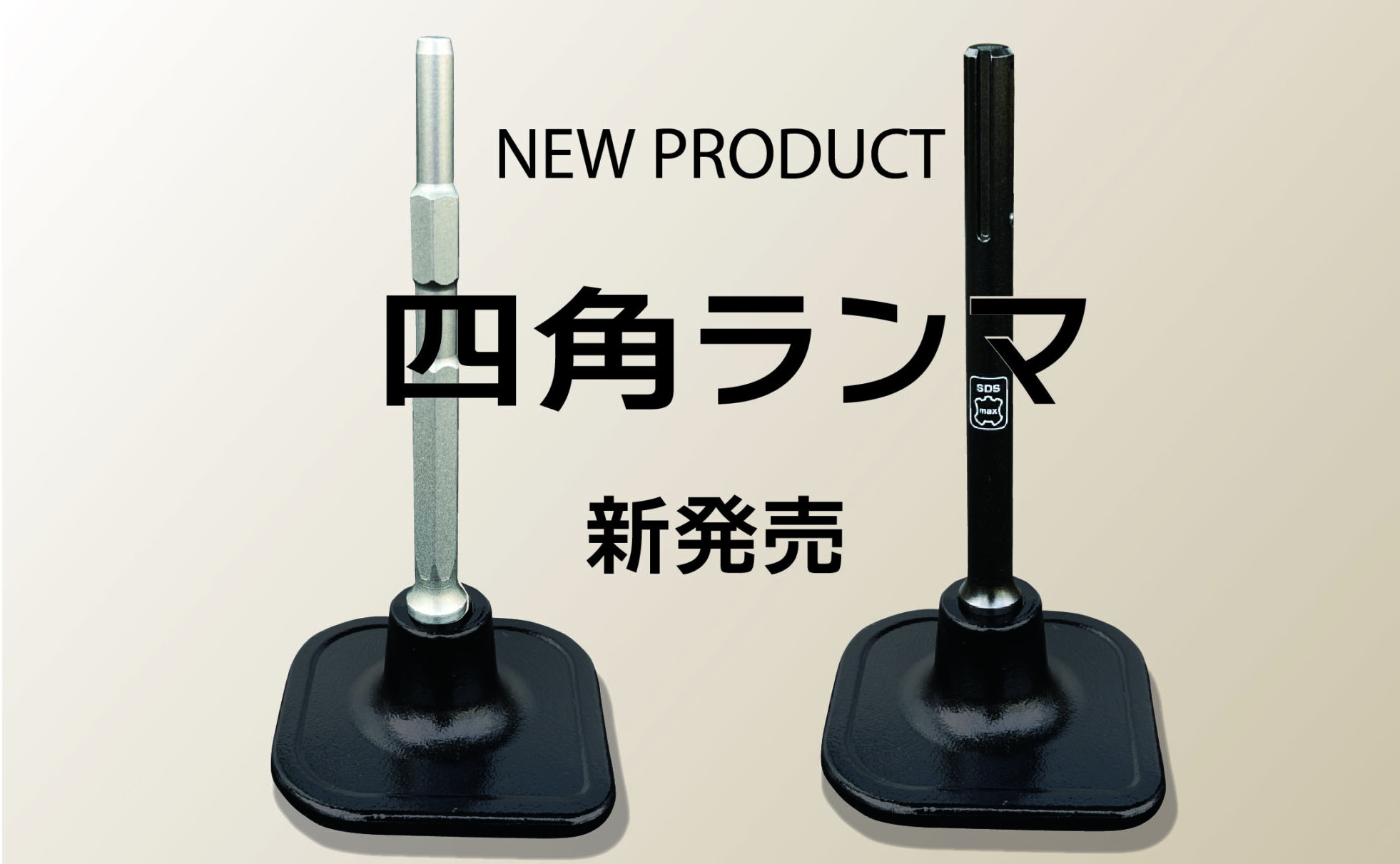 モクバ SDSmax四角ランマ270 18X150X270mm 先端工具 コンクリートアクセサリ コンクリート その他 小山刃物製作所 モクバ 四角ランマ 17×150×270mm B-23 宅配